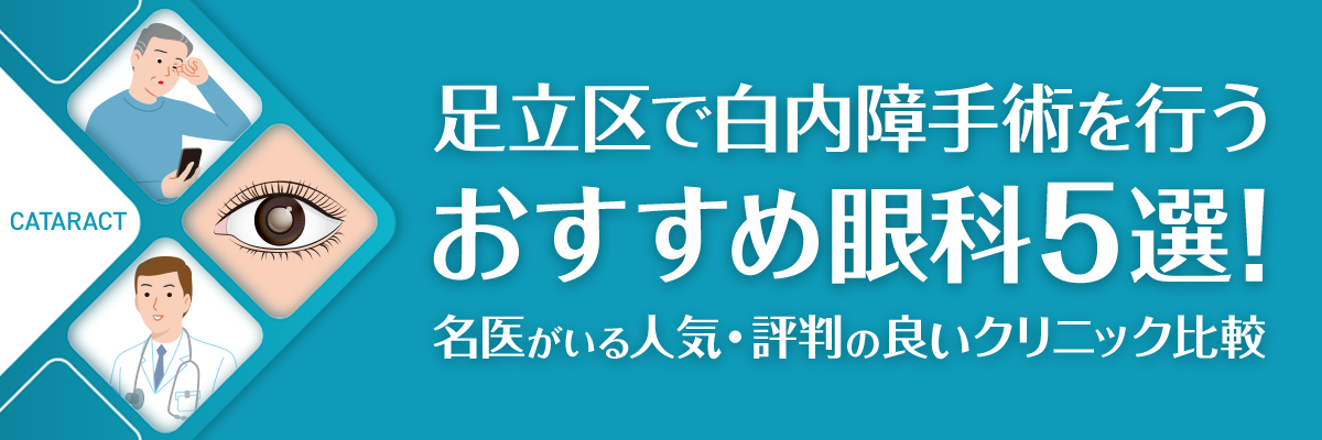 足立区で白内障手術を行うおすすめ眼科5選！名医がいる人気・評判の良いクリニック比較