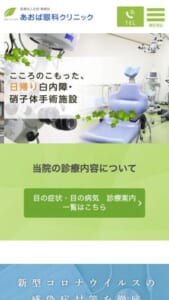 白内障の日帰り手術で定評のある「あおば眼科クリニック」