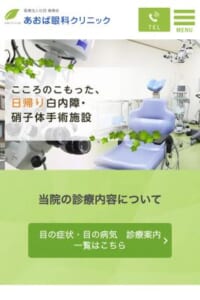 白内障の日帰り手術で定評のある「あおば眼科クリニック」